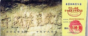 Снимка на входен билет за Националния парк на Джангбу (Zhangbu), област Пингтанг (Pingtang), провинция Гуиджоу (Guizhou), Китай, където през 2002 г. на мегалитна скала се появяват шест барелефни йероглифа, които гласят: "Китайската комунистическа партия се срива".