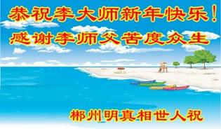 Жители на град Ченджоу (Chenzhou), провинция Хунан, изпращат своите поздрави на Ли Хонгджъ. Картичката гласи: "Пожелаваме на Учителя Ли щастлива Нова година! Благодарим Ви за Вашите саможертви, които сте извършили за спасението на съзнателните същества." 