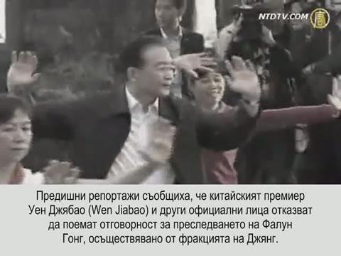Китайският премиер Уен Джябао (Wen Jiabao) демонстрира Тайчи умения.