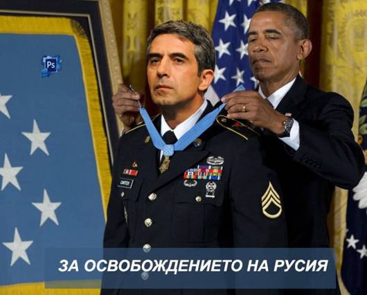 Обама награждава Плевнелиев за освобождението на Русия