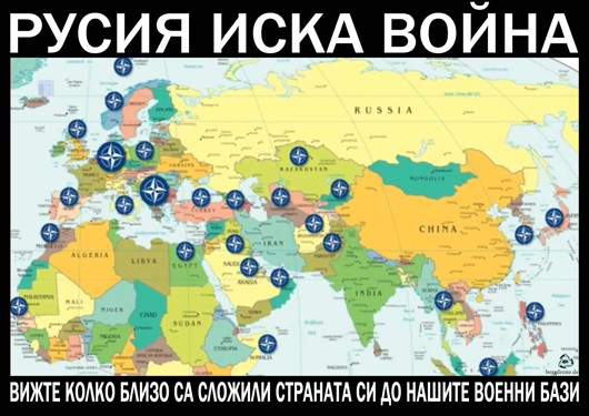 Русия иска война - вижте колко билзо са сложили страната си до нашите военни бази