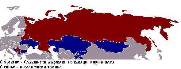 Държави ползващи кирилица
